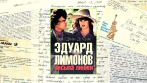 Подробнее о статье М. Кравчинский — Елена Щапова де Карли: «Эдуард Лимонов: письма любви» (24.02.26)
